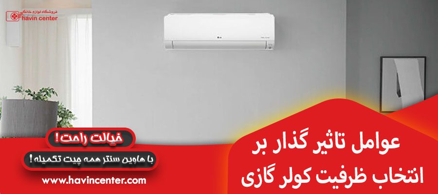 عوامل تاثیر گذار بر انتخاب ظرفیت کولر گازی